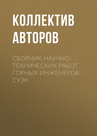 Коллектив авторов. Сборник научно-технических работ горных инженеров СУЭК