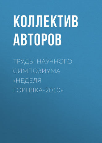 Обложка книги «Труды научного симпозиума «Неделя горняка-2010»»