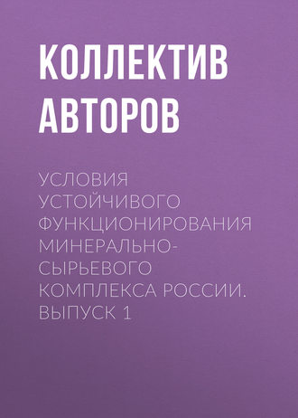 Коллектив авторов. Условия устойчивого функционирования минерально-сырьевого комплекса России. Выпуск 1