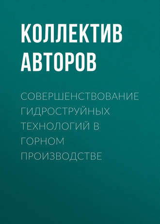 Коллектив авторов. Совершенствование гидроструйных технологий в горном производстве