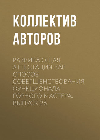 Обложка книги «Развивающая аттестация как способ совершенствования функционала горного мастера. Выпуск 26»