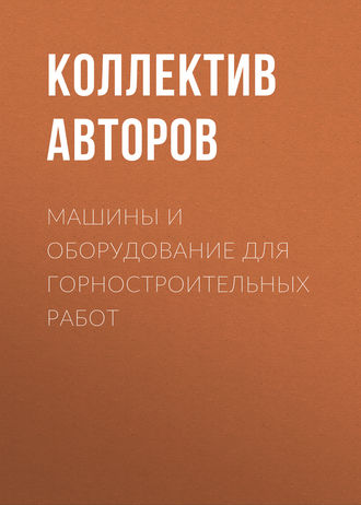 Обложка книги «Машины и оборудование для горностроительных работ»