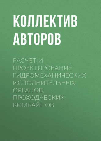 Обложка книги «Расчет и проектирование гидромеханических исполнительных органов проходческих комбайнов»