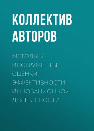 Обложка книги «Методы и инструменты оценки эффективности инновационной деятельности»