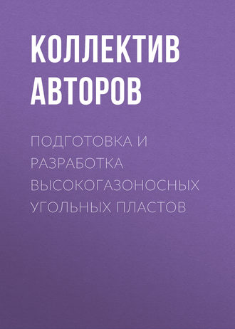 Обложка книги «Подготовка и разработка высокогазоносных угольных пластов»