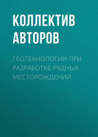 Обложка книги «Геотехнологии при разработке рудных месторождений»