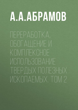 Обложка книги «Переработка, обогащение и комплексное использование твердых полезных ископаемых. Том 2»