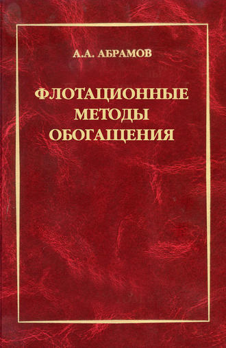 Обложка книги «Флотационные методы обогащения»