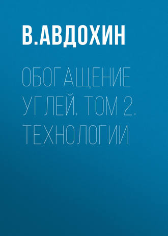 В. Авдохин. Обогащение углей. Том 2. Технологии