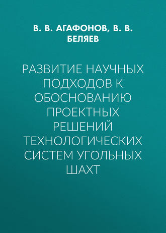 В. В. Агафонов. Развитие научных подходов к обоснованию проектных решений технологических систем угольных шахт