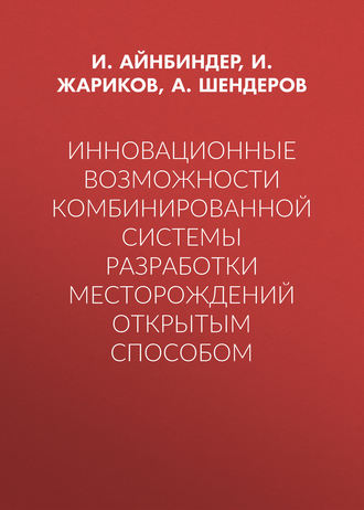 Обложка книги «Инновационные возможности комбинированной системы разработки месторождений открытым способом»