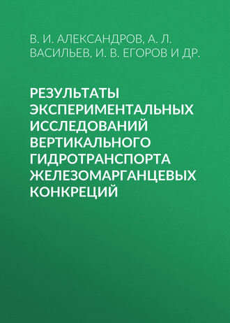 Обложка книги «Результаты экспериментальных исследований вертикального гидротранспорта железомарганцевых конкреций»