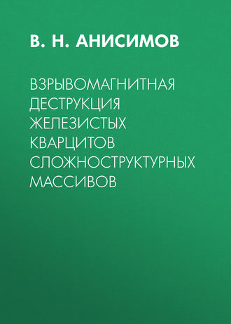 Обложка книги «Взрывомагнитная деструкция железистых кварцитов сложноструктурных массивов»