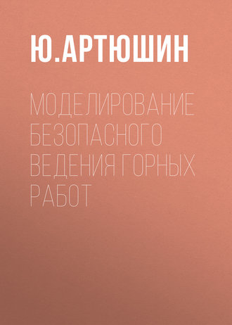 Обложка книги «Моделирование безопасного ведения горных работ»