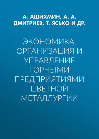 Обложка книги «Экономика, организация и управление горными предприятиями цветной металлургии»