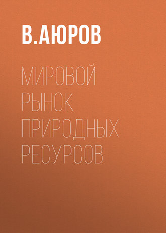 В. Д. Аюров. Мировой рынок природных ресурсов