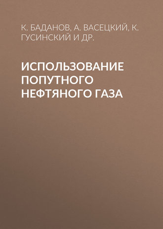 Обложка книги «Использование попутного нефтяного газа»