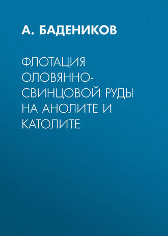 А. Бадеников. Флотация оловянно-свинцовой руды на анолите и католите