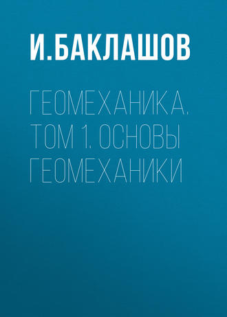 И. В. Баклашов. Геомеханика. Том 1. Основы геомеханики