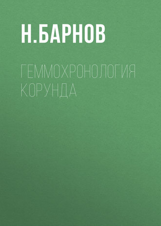 Обложка книги «Геммохронология корунда»