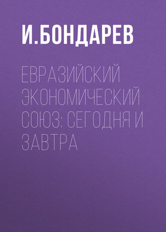 Обложка книги «Евразийский экономический союз: сегодня и завтра»