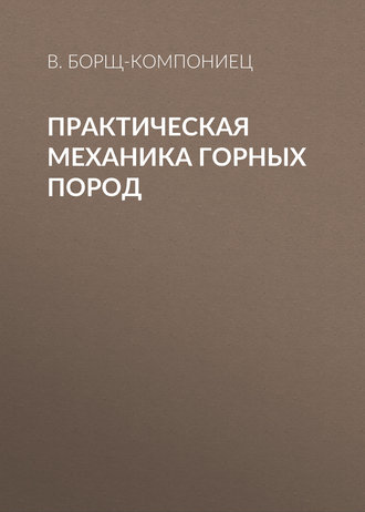 Обложка книги «Практическая механика горных пород»