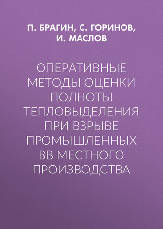 И. Ю. Маслов. Оперативные методы оценки полноты тепловыделения при взрыве промышленных ВВ местного производства