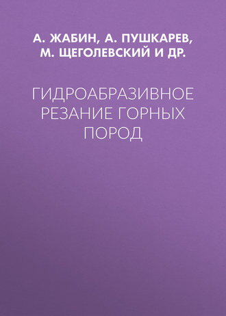 Обложка книги «Гидроабразивное резание горных пород»