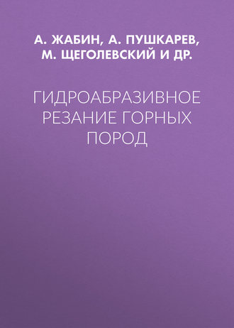 А. Б. Жабин. Гидроабразивное резание горных пород