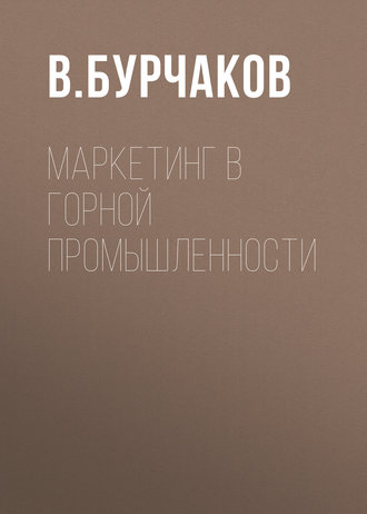 В. Бурчаков. Маркетинг в горной промышленности