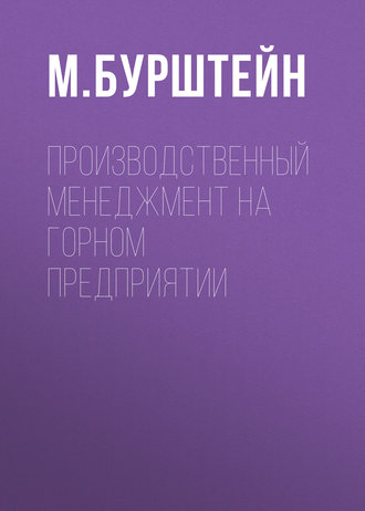 М. Бурштейн. Производственный менеджмент на горном предприятии