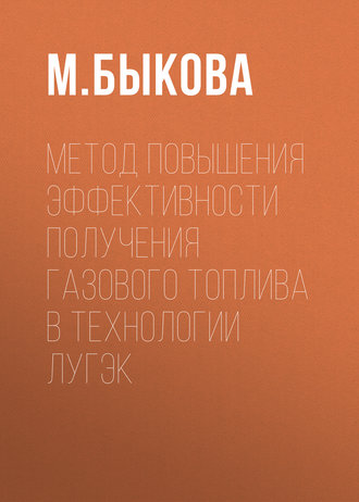 М. Быкова. Метод повышения эффективности получения газового топлива в технологии ЛУГЭК