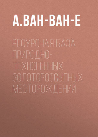 Обложка книги «Ресурсная база природно-техногенных золотороссыпных месторождений»