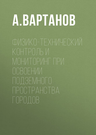 Обложка книги «Физико-технический контроль и мониторинг при освоении подземного пространства городов»