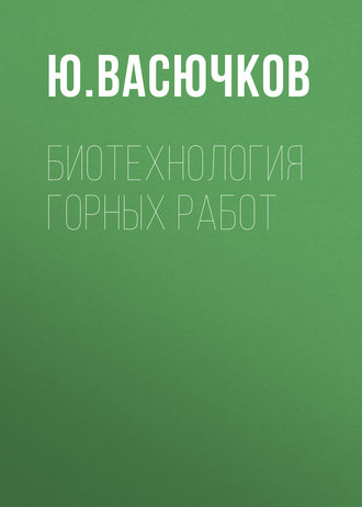 Обложка книги «Биотехнология горных работ»