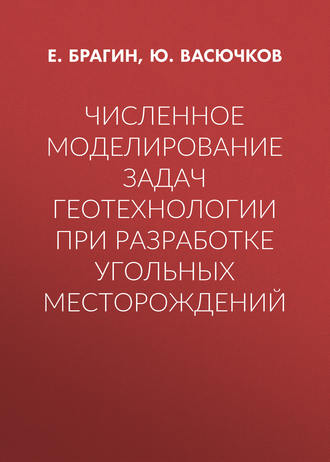 Обложка книги «Численное моделирование задач геотехнологии при разработке угольных месторождений»