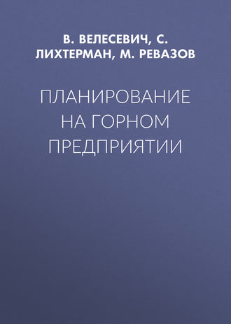 Обложка книги «Планирование на горном предприятии»