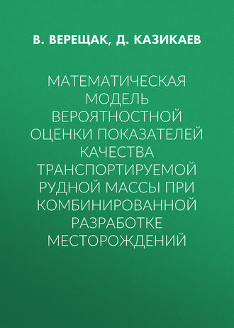 Обложка книги «Математическая модель вероятностной оценки показателей качества транспортируемой рудной массы при комбинированной разработке месторождений»