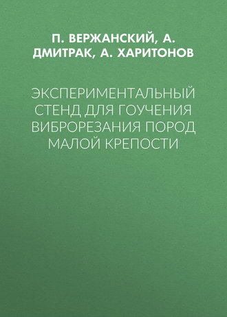 Обложка книги «Экспериментальный стенд для гоучения виброрезания пород малой крепости»