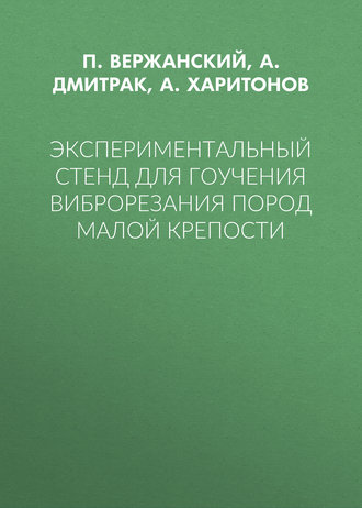 А. Харитонов. Экспериментальный стенд для гоучения виброрезания пород малой крепости