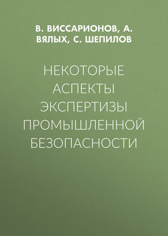 Обложка книги «Некоторые аспекты экспертизы промышленной безопасности»