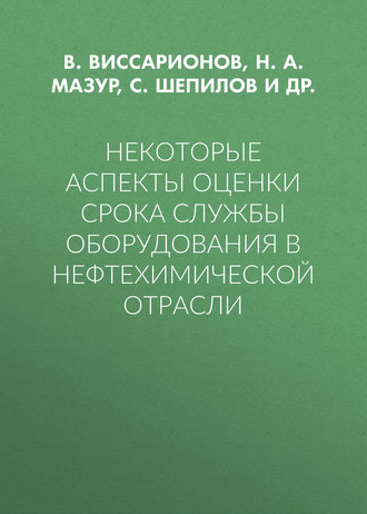 Обложка книги «Некоторые аспекты оценки срока службы оборудования в нефтехимической отрасли»