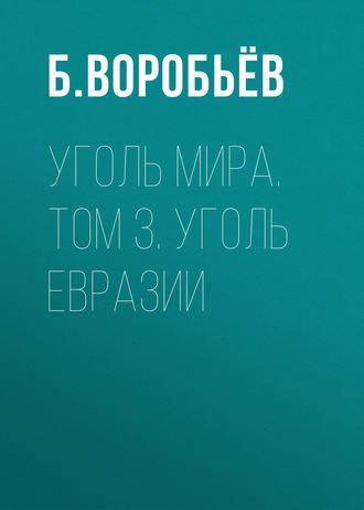 Б. Воробьёв. Уголь мира. Том 3. Уголь Евразии