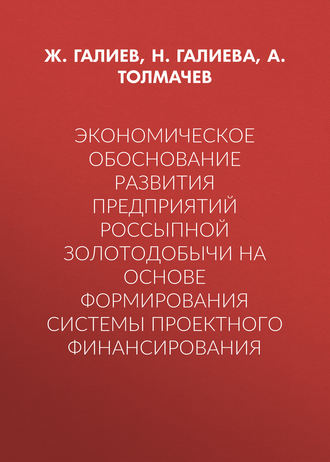 Обложка книги «Экономическое обоснование развития предприятий россыпной золотодобычи на основе формирования системы проектного финансирования»