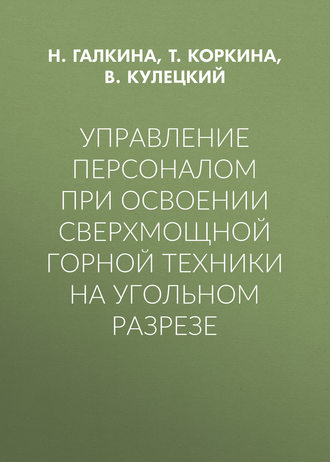 Обложка книги «Управление персоналом при освоении сверхмощной горной техники на угольном разрезе»