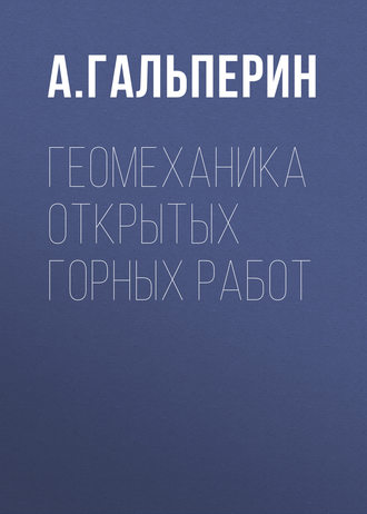 А. М. Гальперин. Геомеханика открытых горных работ