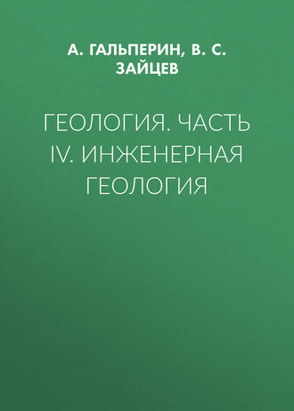 В. С. Зайцев. Геология. Часть IV. Инженерная геология