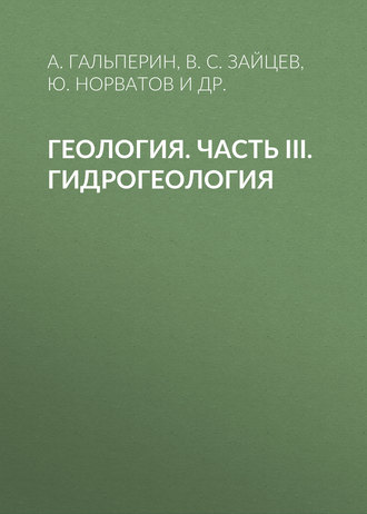 Обложка книги «Геология. Часть III. Гидрогеология»