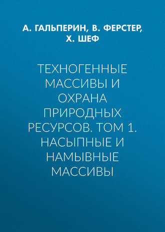 Обложка книги «Техногенные массивы и охрана природных ресурсов. Том 1. Насыпные и намывные массивы»