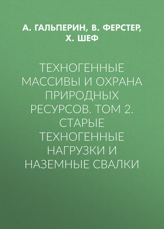Обложка книги «Техногенные массивы и охрана природных ресурсов. Том 2. Старые техногенные нагрузки и наземные свалки»